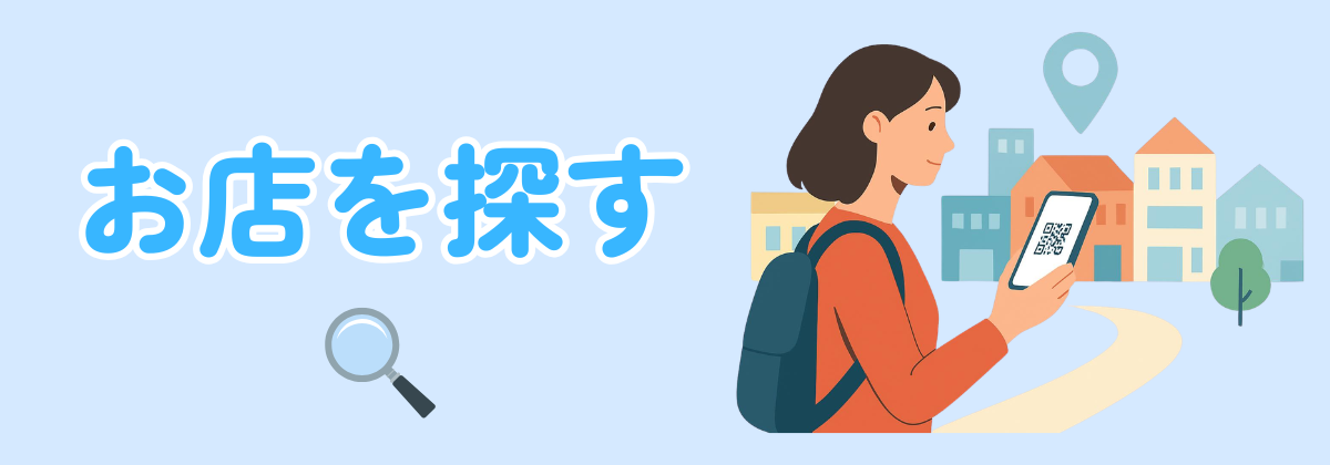 お店を探すへ