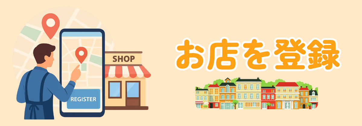 お店を登録へ