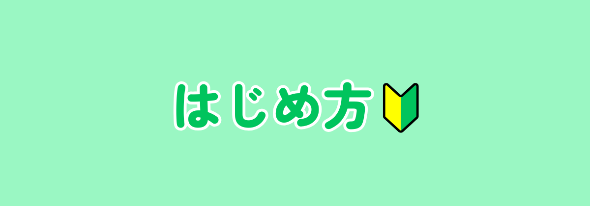 はじめ方へ