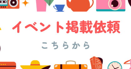 イベント掲載依頼はこちらから